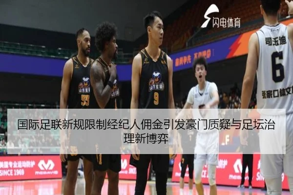国际足联新规限制经纪人佣金引发豪门质疑与足坛治理新博弈
